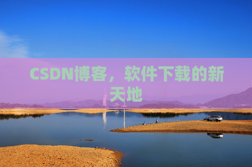 CSDN博客，软件下载的新天地