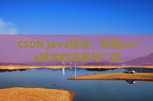 CSDN Java博客，探索Java技术的深度与广度