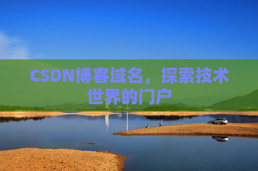 CSDN博客域名，探索技术世界的门户