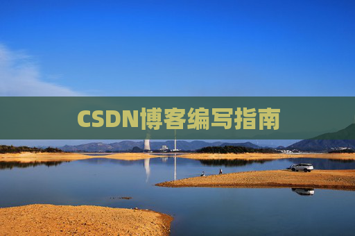 CSDN博客编写指南